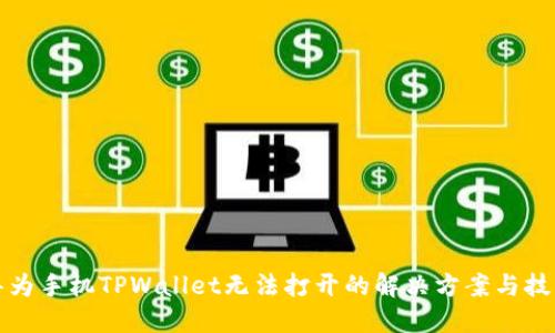 华为手机TPWallet无法打开的解决方案与技巧