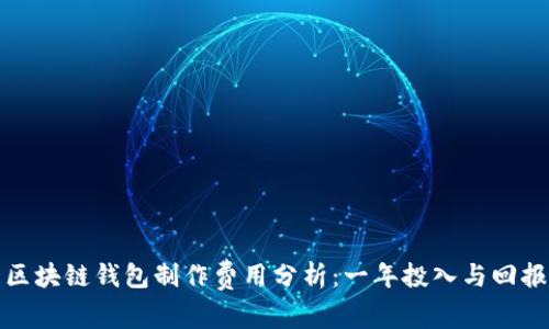 区块链钱包制作费用分析：一年投入与回报