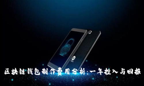 区块链钱包制作费用分析：一年投入与回报