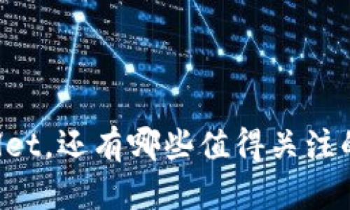 除了TPWallet，还有哪些值得关注的数字钱包？