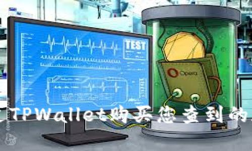 如何通过TPWallet购买您查到的加密货币