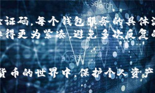   数字钱包密码重置方法：一步步教你找回账户安全 / 
 guanjianci 数字钱包, 密码重置, 账户安全, 数字货币 /guanjianci 

引言
随着数字货币的普及，越来越多的人开始使用数字钱包来存储和交易他们的资产。数字钱包的安全性至关重要，但有时用户可能会忘记密码或由于其他原因需要重置密码。本文旨在为用户提供一份详尽的数字钱包密码重置指南，并解答一些用户在这一过程中可能遇到的相关问题。

数字钱包的重要性
数字钱包是用于存储和管理数字货币的工具。它可以是软件形式（移动应用或桌面应用），也可以是硬件形式（如USB驱动或专用设备）。不仅可以用来存储比特币和以太坊等主流数字货币，数字钱包还支持各种其他数字资产的管理。由于数字钱包涉及到用户的资金安全，因此选择合适的钱包和管理其密码显得极其重要。

为什么需要重置密码
密码是保护数字钱包的第一道防线。用户需要定期更改密码以提高安全性，或者在怀疑账户可能被侵犯的情况下进行密码重置。如果用户忘记了当前的密码，或者在长期未使用钱包期间忘记了密码，重置密码成为唯一的解决方案。

步骤一：查找重置密码的选项
大多数数字钱包都有一个“忘记密码”或“重置密码”的选项。打开钱包应用或访问官网，定位到登录界面。通常在用户名和密码输入框附近会有这样的链接。点击它，系统会引导用户进行密码重置的下一步。

步骤二：提供验证信息
在点击重置密码后，用户需要输入一些个人信息以帮助确认身份。这可能包括注册时所用的电子邮件地址、手机号码或其他账户信息。系统会通过发送验证链接或验证码的方式，确保重置请求的真实性。

步骤三：检查电子邮件或短信
完成验证信息后，用户将收到一封包含重置链接或验证码的电子邮件或短信。用户应在一定时间内查收并使用该链接或验证码，通常链接的有效期会有时间限制。注意检查“垃圾邮件”文件夹，以防邮件被误判。

步骤四：设置新密码
成功验证后，系统会引导用户设置新密码。在这一过程中，用户需要确保新密码足够复杂，建议使用字母、数字及特殊符号的组合，提高安全性。设置完成后，用户应该能够通过新密码成功登录数字钱包。

步骤五：检查账户安全性
重置密码后，建议用户检查账户的安全设置，包括启用两步验证、定期备份恢复助记词及修改其他关联账户的密码。这些措施可以有效增强账户的安全性，预防未来的潜在风险。

常见问题解答

问题一：如果无法收到重置密码的电子邮件或短信怎么办？
有时用户在请求重置密码后，可能会面临无法收到账户验证信息的情况。这可能是由以下几种原因造成的：
ul
  listrong邮箱输入错误/strong：在重置申请的过程中，用户可能无意中输入了错误的邮箱地址，从而导致验证邮件无法送达。/li
  listrong邮件被误判为垃圾邮件/strong：有些邮件服务会自动将陌生来源的邮件标记为垃圾邮件，因此用户需要检查垃圾邮件夹。/li
  listrong电话信号不足/strong：如果使用手机接收验证码，可能会因为信号差或网络故障而无法及时收到短信。/li
/ul
针对这些问题，用户可采取以下措施：
ul
  li再次核对邮箱地址，必要时重新发起重置请求。/li
  li请邮局或邮箱服务商进行有效性检查，确保邮箱正常运作。/li
  li尝试使用网页或其他平台注册手机接收验证码，并提供一个不同的联系方式。/li
/ul

问题二：如何选择一个安全的新密码？
创建一个安全的密码至关重要。以下是一些建议供用户参考：
ul
  listrong长度和复杂性/strong：密码至少应包含12个字符，并结合字母、数字以及特殊字符，避免使用简单常见的词汇。/li
  listrong避免个人信息/strong：不应使用生日、名字或与账户相关信息的组合，这能减少被随机猜中的可能性。/li
  listrong使用密码管理工具/strong：可以考虑使用密码管理器，以安全的方式生成和存储复杂密码，这样可以避免重复使用相同的密码。/li
/ul
通过落实这些建议，用户可以建立更具安全性的数字钱包保护层。

问题三：重置密码后需要做哪些安全措施？
重置密码后，为了保护数字钱包的安全性，用户应考虑以下几点：
ul
  listrong启用两步验证/strong：许多数字钱包都提供双重身份验证功能，用户可以通过手机短信或专用认证应用生成一次性代码，提高账户安全。/li
  listrong检查账户活动/strong：定期监控账户的交易记录与登录历史。如果发现不明活动，应立即改变密码并联系钱包客服。/li
  listrong备份助记词/strong：如果钱包提供助记词功能，用户应将助记词妥善保存，以防丢失或设备故障。/li
  listrong保持软件更新/strong：定期更新钱包应用和相关设备，以确保获得最新的安全补丁和功能。/li
/ul
这些措施共同作用，能够有效降低被黑客攻击的风险。

问题四：如果忘记了重置后的新密码怎么办？
情况发生后，用户应首先尝试记忆新密码，因为规律可帮助记忆。如果确实忘记，可以再进行一次密码重置，按照之前的步骤重新获取重置链接或验证码。每个钱包服务的具体流程可能会略有不同，在账户沉淀期间，用户需多了解使用规则。
此外，有时钱包可能存在时间限制，比如设定一个特定的间隔内，用户必须使用新的密码进行登录。如果这个限制存在，建议将重置与验证过程安排得更为紧凑，避免多次反复的无功循环。

结论
通过以上步骤，用户能够顺利重置数字钱包密码，找回账户安全。同时，重置后采取必要的安全措施也至关重要，以确保账户的整体安全性。在数字货币的世界中，保护个人资产的安全不仅是数字钱包用户的责任，也是确保整个生态系统稳定运行的基石。
