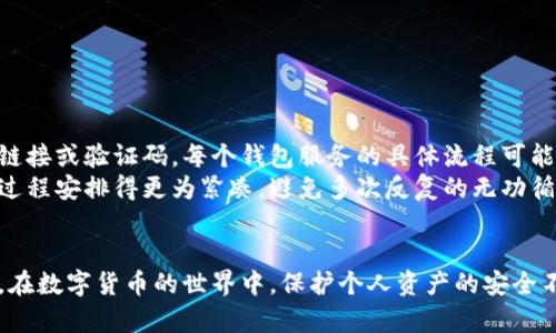   数字钱包密码重置方法：一步步教你找回账户安全 / 
 guanjianci 数字钱包, 密码重置, 账户安全, 数字货币 /guanjianci 

引言
随着数字货币的普及，越来越多的人开始使用数字钱包来存储和交易他们的资产。数字钱包的安全性至关重要，但有时用户可能会忘记密码或由于其他原因需要重置密码。本文旨在为用户提供一份详尽的数字钱包密码重置指南，并解答一些用户在这一过程中可能遇到的相关问题。

数字钱包的重要性
数字钱包是用于存储和管理数字货币的工具。它可以是软件形式（移动应用或桌面应用），也可以是硬件形式（如USB驱动或专用设备）。不仅可以用来存储比特币和以太坊等主流数字货币，数字钱包还支持各种其他数字资产的管理。由于数字钱包涉及到用户的资金安全，因此选择合适的钱包和管理其密码显得极其重要。

为什么需要重置密码
密码是保护数字钱包的第一道防线。用户需要定期更改密码以提高安全性，或者在怀疑账户可能被侵犯的情况下进行密码重置。如果用户忘记了当前的密码，或者在长期未使用钱包期间忘记了密码，重置密码成为唯一的解决方案。

步骤一：查找重置密码的选项
大多数数字钱包都有一个“忘记密码”或“重置密码”的选项。打开钱包应用或访问官网，定位到登录界面。通常在用户名和密码输入框附近会有这样的链接。点击它，系统会引导用户进行密码重置的下一步。

步骤二：提供验证信息
在点击重置密码后，用户需要输入一些个人信息以帮助确认身份。这可能包括注册时所用的电子邮件地址、手机号码或其他账户信息。系统会通过发送验证链接或验证码的方式，确保重置请求的真实性。

步骤三：检查电子邮件或短信
完成验证信息后，用户将收到一封包含重置链接或验证码的电子邮件或短信。用户应在一定时间内查收并使用该链接或验证码，通常链接的有效期会有时间限制。注意检查“垃圾邮件”文件夹，以防邮件被误判。

步骤四：设置新密码
成功验证后，系统会引导用户设置新密码。在这一过程中，用户需要确保新密码足够复杂，建议使用字母、数字及特殊符号的组合，提高安全性。设置完成后，用户应该能够通过新密码成功登录数字钱包。

步骤五：检查账户安全性
重置密码后，建议用户检查账户的安全设置，包括启用两步验证、定期备份恢复助记词及修改其他关联账户的密码。这些措施可以有效增强账户的安全性，预防未来的潜在风险。

常见问题解答

问题一：如果无法收到重置密码的电子邮件或短信怎么办？
有时用户在请求重置密码后，可能会面临无法收到账户验证信息的情况。这可能是由以下几种原因造成的：
ul
  listrong邮箱输入错误/strong：在重置申请的过程中，用户可能无意中输入了错误的邮箱地址，从而导致验证邮件无法送达。/li
  listrong邮件被误判为垃圾邮件/strong：有些邮件服务会自动将陌生来源的邮件标记为垃圾邮件，因此用户需要检查垃圾邮件夹。/li
  listrong电话信号不足/strong：如果使用手机接收验证码，可能会因为信号差或网络故障而无法及时收到短信。/li
/ul
针对这些问题，用户可采取以下措施：
ul
  li再次核对邮箱地址，必要时重新发起重置请求。/li
  li请邮局或邮箱服务商进行有效性检查，确保邮箱正常运作。/li
  li尝试使用网页或其他平台注册手机接收验证码，并提供一个不同的联系方式。/li
/ul

问题二：如何选择一个安全的新密码？
创建一个安全的密码至关重要。以下是一些建议供用户参考：
ul
  listrong长度和复杂性/strong：密码至少应包含12个字符，并结合字母、数字以及特殊字符，避免使用简单常见的词汇。/li
  listrong避免个人信息/strong：不应使用生日、名字或与账户相关信息的组合，这能减少被随机猜中的可能性。/li
  listrong使用密码管理工具/strong：可以考虑使用密码管理器，以安全的方式生成和存储复杂密码，这样可以避免重复使用相同的密码。/li
/ul
通过落实这些建议，用户可以建立更具安全性的数字钱包保护层。

问题三：重置密码后需要做哪些安全措施？
重置密码后，为了保护数字钱包的安全性，用户应考虑以下几点：
ul
  listrong启用两步验证/strong：许多数字钱包都提供双重身份验证功能，用户可以通过手机短信或专用认证应用生成一次性代码，提高账户安全。/li
  listrong检查账户活动/strong：定期监控账户的交易记录与登录历史。如果发现不明活动，应立即改变密码并联系钱包客服。/li
  listrong备份助记词/strong：如果钱包提供助记词功能，用户应将助记词妥善保存，以防丢失或设备故障。/li
  listrong保持软件更新/strong：定期更新钱包应用和相关设备，以确保获得最新的安全补丁和功能。/li
/ul
这些措施共同作用，能够有效降低被黑客攻击的风险。

问题四：如果忘记了重置后的新密码怎么办？
情况发生后，用户应首先尝试记忆新密码，因为规律可帮助记忆。如果确实忘记，可以再进行一次密码重置，按照之前的步骤重新获取重置链接或验证码。每个钱包服务的具体流程可能会略有不同，在账户沉淀期间，用户需多了解使用规则。
此外，有时钱包可能存在时间限制，比如设定一个特定的间隔内，用户必须使用新的密码进行登录。如果这个限制存在，建议将重置与验证过程安排得更为紧凑，避免多次反复的无功循环。

结论
通过以上步骤，用户能够顺利重置数字钱包密码，找回账户安全。同时，重置后采取必要的安全措施也至关重要，以确保账户的整体安全性。在数字货币的世界中，保护个人资产的安全不仅是数字钱包用户的责任，也是确保整个生态系统稳定运行的基石。
