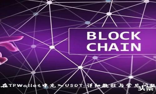 如何在TPWallet中充入USDT：详细教程与常见问题解答