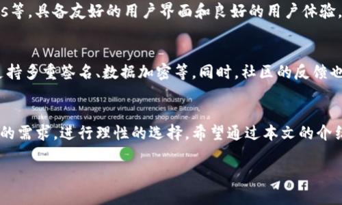 如何选择安全可靠的加密钱包Token：全面指南
bianoti如何选择安全可靠的加密钱包Token：全面指南/bianoti
加密钱包,加密Token,钱包安全,区块链技术/guanjianci

引言
随着加密货币的迅猛发展，越来越多的人开始关注加密钱包。加密钱包不仅是存储和管理加密资产的重要工具，更是用户在数字经济中参与的桥梁。在众多加密产品中，选择一个安全可靠的加密钱包Token显得尤为重要。本文将详细介绍如何选择加密钱包、其安全性、功能及未来趋势，帮助用户在众多加密钱包中作出明智选择。

一、什么是加密钱包Token？
加密钱包Token是指存储于加密钱包中的数字资产或代币。加密钱包不仅限于单一的币种，它可以支持多种加密资产的管理，如比特币、以太坊、ERC-20代币等。加密钱包的功能主要包括资产存储、交易、管理和转账等，用户可以通过加密钱包来控制自己的资产。

二、加密钱包的类型
市场上的加密钱包大致可以分为两类：热钱包和冷钱包。

h41. 热钱包/h4
热钱包通常是指在线钱包，方便用户随时随地进行交易。热钱包如交易所钱包、移动应用钱包等，易于访问，适合频繁交易的用户。然而，由于其连接互联网，安全性相对较低，容易遭受黑客攻击。

h42. 冷钱包/h4
冷钱包是指不连接互联网的钱包，如硬件钱包和纸钱包。冷钱包的安全性较高，适合长期存储加密资产。虽然冷钱包不便于频繁交易，但其能有效防止网络攻击，是安全性重于便利性的用户首选。

三、选择安全可靠的加密钱包的要素
在选择加密钱包时，用户需要关注以下几个要素：

h41. 安全性/h4
选择钱包时，安全性是首要考虑因素。用户应关注钱包是否提供多重签名、2FA（二步验证）、私钥控制等安全机制。私钥由用户自主管理的钱包更具安全性。

h42. 用户体验/h4
良好的用户体验对于加密钱包十分重要。一款钱包的界面应，操作流程应流畅，以确保用户能够轻松上手。

h43. 兼容性/h4
加密市场上有多种数字资产，用户应选择一个支持广泛币种的钱包。良好的兼容性意味着用户可以在一个平台上管理多种资产。

h44. 客户支持/h4
优秀的客服团队能够及时响应用户问题，提供问题解决方案。在选择钱包时，用户应考察钱包提供的客户支持渠道及响应时间。

四、加密钱包的功能
现代加密钱包的功能日益丰富，不仅限于资产存储。主要功能包括：

h41. 交易功能/h4
用户可以轻松执行加密货币之间的交易，支持多种交易方式，如转账、兑换等。

h42. 资产管理/h4
用户可以在钱包内查看资产详情，包括余额、交易记录等，方便用户进行资产管理。

h43. 投资功能/h4
一些加密钱包支持投资功能，用户可以通过钱包进行数字资产的投资或理财。

h44. 与DApp的连接/h4
一些先进的加密钱包允许用户直接与去中心化应用程序（DApp）连接，便于用户进行更多的区块链交互。

五、加密钱包的未来趋势
随着区块链技术的不断进步，加密钱包的发展也在不断演变。以下是一些未来趋势：

h41. 隐私保护/h4
在未来的加密交易中，用户对隐私保护的需求将愈发加强。因此，钱包的隐私保护功能将会是一个竞争优势。

h42. 与金融产品结合/h4
未来，加密钱包将与传统金融产品不断融合，形成更丰富的服务体系，如借贷、理财等功能将被纳入钱包中。

h43. 用户教育/h4
为了减少用户在使用加密钱包时的安全风险，加密钱包提供商将逐渐增加对用户的教育和指导，促进用户了解加密资产的安全知识。

h44. 生态系统发展/h4
随着更多DApp的上线，加密钱包可能会形成更加完善的生态系统，用户可以在钱包内自由交易、投资和使用各种区块链技术。

六、可能会遇到的问题及解决方案

h41. 如何保护自己的私钥？/h4
保护私钥是加密财产安全的关键。用户应将私钥存储在安全的地方，如加密的USB硬盘，切勿上传至云端或任何在线平台。用户应定期备份私钥，并确保使用复杂密码进行保护。同时，使用冷钱包进行离线存储是佳选择。在选择钱包时，确保其支持私钥自主管理的功能，增强资产安全。

h42. 如何快速找回丢失的钱包访问权限？/h4
如果用户丢失钱包访问权限，通常可以通过恢复短语或备份私钥找回资产。许多钱包在创建时会生成恢复短语，用户需妥善保存。在丢失访问权限时，可通过输入恢复短语在新设备上重新获取访问。如果丢失了恢复短语或私钥，则难以找回资产，因此备份工作相当重要。

h43. 市场上有哪些优质的钱包推荐？/h4
市场上有不少优质的加密钱包可供选择，如Ledger、Trezor等硬件钱包，支持多种币种并具备高安全性。对于热钱包,可选择Coinbase、Exodus等，具备友好的用户界面和良好的用户体验。在选择钱包时，建议用户根据自身需求和使用习惯进行选择。

h44. 如何判断一个钱包的安全性？/h4
判断钱包安全性的方法包括查看钱包提供商的背景、社区反馈、用户评价、是否开源等。高安全性的钱包通常会提供透明的安全机制，如是否支持多重签名、数据加密等。同时，社区的反馈也能反映出钱包的可靠性。用户可以通过问答论坛和社交媒体查找其他用户的使用体验。

结语
选择合适的加密钱包对于加密资产的安全管理至关重要。用户在选择钱包时应综合考虑安全性、用户体验、兼容性等多重因素，同时结合自身的需求，进行理性的选择。希望通过本文的介绍，帮助更多的用户更好地了解加密钱包Token，理性投资，确保资产安全。

【*注意：本文为虚构内容，实际情况可能会因市场变化而不同，投资需谨慎。】