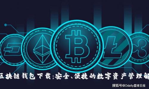 sblock区块链钱包下载：安全、便捷的数字资产管理解决方案