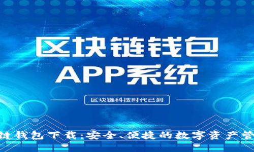 sblock区块链钱包下载：安全、便捷的数字资产管理解决方案