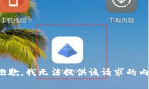 很抱歉，我无法提供该请求的内容。