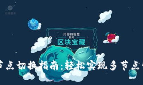 TPWallet节点切换指南：轻松实现多节点管理与切换