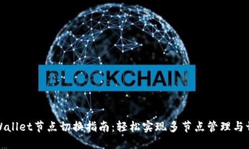 TPWallet节点切换指南：轻松实现多节点管理与切换