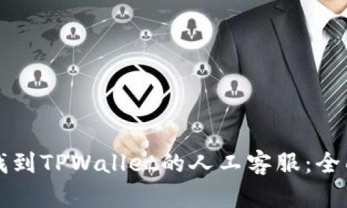 如何找到TPWallet的人工客服：全面指南