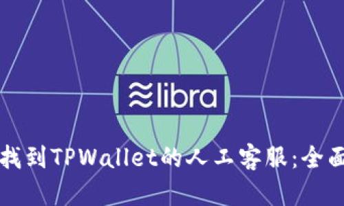 如何找到TPWallet的人工客服：全面指南