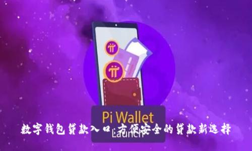 数字钱包贷款入口：方便安全的贷款新选择