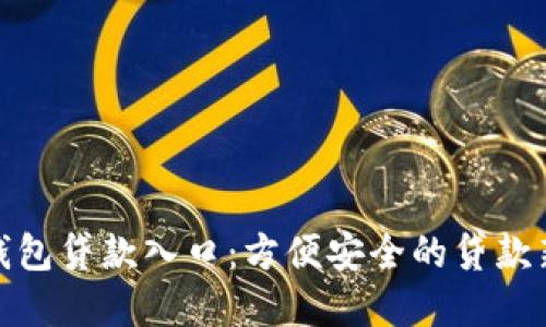 数字钱包贷款入口：方便安全的贷款新选择