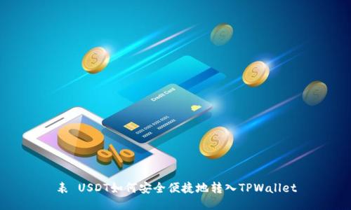表 USDT如何安全便捷地转入TPWallet