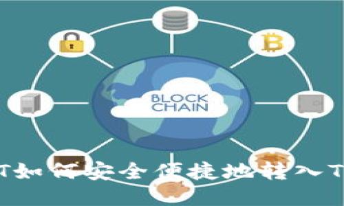 表 USDT如何安全便捷地转入TPWallet