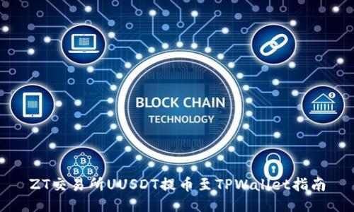 ZT交易所UUSDT提币至TPWallet指南