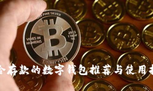 适合存款的数字钱包推荐与使用指南