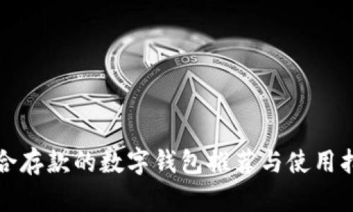 适合存款的数字钱包推荐与使用指南