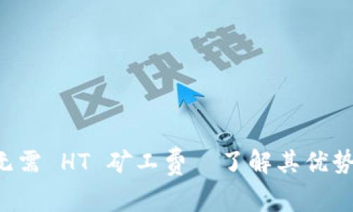 TPWallet 无需 HT 矿工费—了解其优势与使用详解