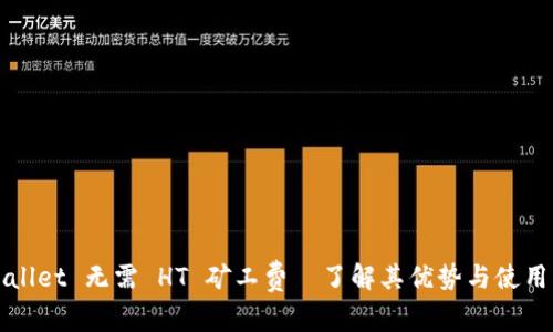TPWallet 无需 HT 矿工费—了解其优势与使用详解