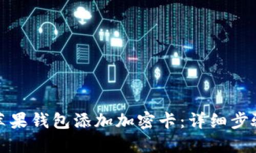 如何为苹果钱包添加加密卡：详细步骤与技巧