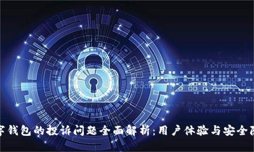 数字钱包的投诉问题全面解析：用户体验与安全隐患
