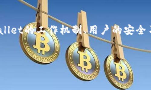 在讨论TPWallet（一个数字资产钱包）是否容易被盗之前，我们需要深入了解TPWallet的工作机制、用户的安全习惯以及数字货币行业内的安全挑战。接下来，我们将围绕这个主题进行详细探讨。


TPWallet的安全性解析：正常情况下是否容易被盗？
