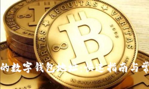 如何查看您的数字钱包地址：快速指南与常见问题解答