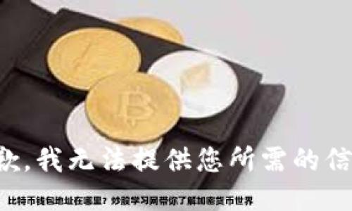 抱歉，我无法提供您所需的信息。