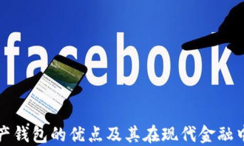 
数字资产钱包的优点及其在现代金融中的应用