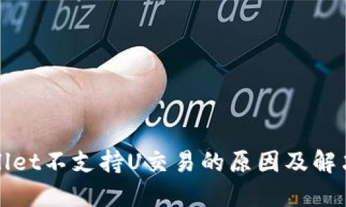 TPWallet不支持U交易的原因及解决方案