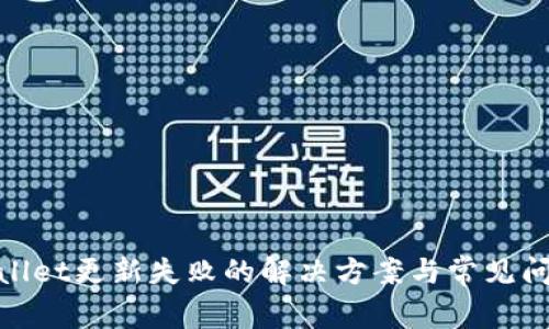 : tpwallet更新失败的解决方案与常见问题解析