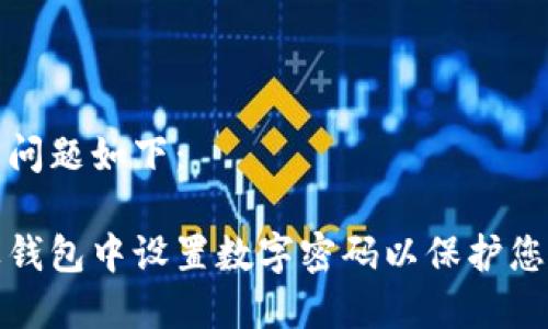 内容和相关问题如下：

如何在苹果钱包中设置数字密码以保护您的财务安全