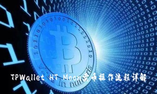 TPWallet HT Moon卖币操作流程详解