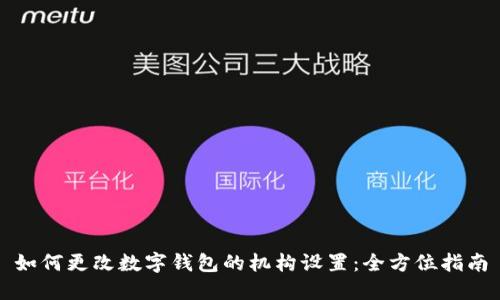 如何更改数字钱包的机构设置：全方位指南