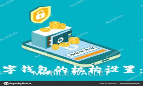 如何更改数字钱包的机构设置：全方位指南