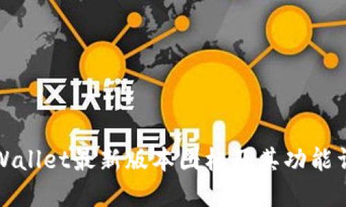 TPWallet最新版本图标及其功能详解