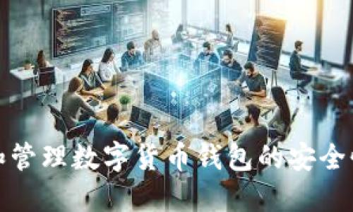 如何查看和管理数字货币钱包的安全性与便捷性