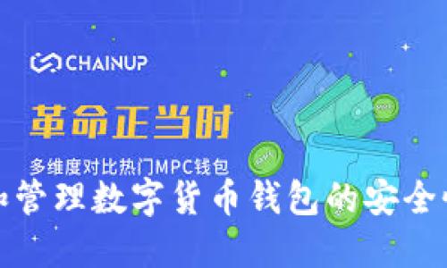 如何查看和管理数字货币钱包的安全性与便捷性