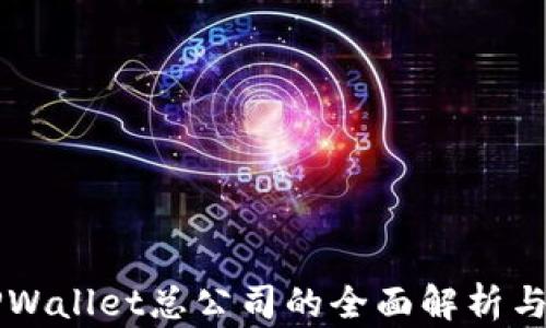 
新加坡TPWallet总公司的全面解析与应用前景