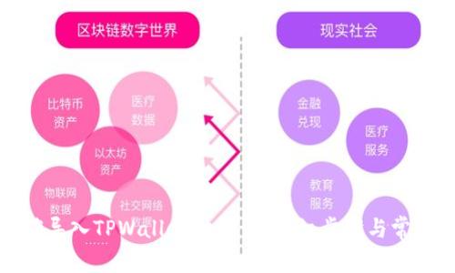 : 如何正确导入TPWallet助记词：详细步骤与常见问题解析