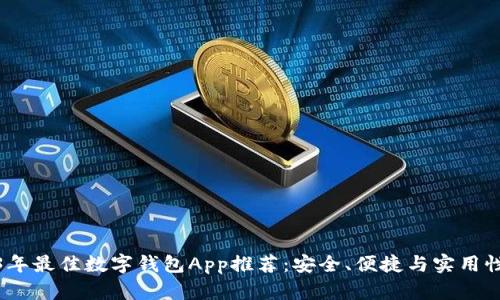 2023年最佳数字钱包App推荐：安全、便捷与实用性并存