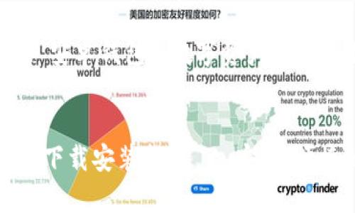 中国安卓加密钱包下载安装指南 - 安全、便捷的数字资产存储

关键词：加密钱包, 安卓钱包, 数字资产, 钱包下载安装


中国安卓加密钱包下载安装指南 - 安全、便捷的数字资产存储