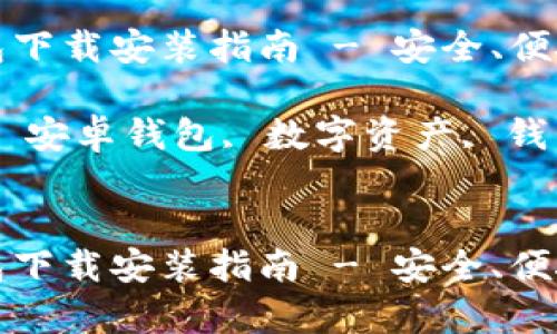 中国安卓加密钱包下载安装指南 - 安全、便捷的数字资产存储

关键词：加密钱包, 安卓钱包, 数字资产, 钱包下载安装


中国安卓加密钱包下载安装指南 - 安全、便捷的数字资产存储