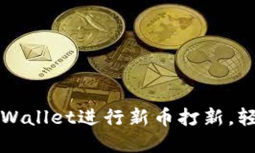 详解如何使用TPWallet进行新币打新，轻松掌握操作技巧