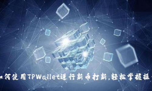 详解如何使用TPWallet进行新币打新，轻松掌握操作技巧