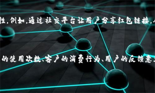 

  数字钱包红包发放：提升用户体验的创新方式/  

关键词：

 guanjianci 数字钱包, 红包发放, 用户体验, 移动支付/ guanjianci 

---

### 数字钱包红包发放：提升用户体验的创新方式

随着科技的发展和智能手机的普及，数字钱包已经成为人们日常生活中不可或缺的一部分。数字钱包不仅可以存储和管理用户的资金，还能够实现各类支付功能，而红包发放作为一种新兴的营销手段，正逐渐成为数字钱包的热门功能之一。通过红包发放，商家可以有效吸引新用户、回馈老客户，并提升用户的整体体验。

#### 数字钱包的概述

数字钱包是通过电子设备（如手机或电脑）来管理个人资金和进行支付的一种工具。它可以存储用户的信用卡、借记卡和其他支付方式的信息，使得用户在进行交易时无需携带大量现金或纸质卡片。数字钱包还可以用于在线购物、转账、充值等多种用途。

在现代社会，数字钱包的安全性、便捷性和使用体验都得到了显著改善，越来越多的人选择使用数字钱包进行支付，据统计，全球数字钱包用户人数在过去几年中呈现出稳步上升的趋势。

#### 红包发放的概念与意义

红包发放源自于传统文化中的红包习俗，通常在节庆或者特别的日子里，以赠送现金或礼品的方式表达祝福。而在数字钱包的应用中，红包的形式通过电子方式进行，用户只需点击几下，便可以将红包发送给朋友或家人，或者参与商家的优惠活动。

红包发放对于商家来说，既是一种吸引用户的促销手段，也是一种增强用户粘性的方法。比如，某知名电商平台在重要节日或促销日通过发送电子红包来鼓励用户消费，从而达到促进销售的目的。

### 数字钱包红包发放的优势

#### 1. 便捷性

通过数字钱包进行红包发放，用户只需在手机应用中操作，无需填写繁琐的收款信息与操作步骤。例如，支付宝、微信等热门数字钱包应用已将红包发放功能集成在主界面，用户可以直接选择金额、选择好友并发送，大大简化了过程。

此外，数字钱包的红包可以即时到账，用户无需等待，提升了发放和接收的效率和体验。

#### 2. 安全性

安全性是数字钱包的另一大优势。在传统的现金红包中，纸币容易遗失或被盗，而数字红包则通过加密技术保障用户的资金安全。用户在使用数字钱包时，通常需要通过密码、生物识别等多重验证来确保交易的安全。

同时，数字钱包应用程序还会定期进行安全更新，以防止黑客攻击和数据泄露。这种安全性在如今网络风险日益增加的环境下显得尤为重要。

#### 3. 创新性促销

通过数字钱包的红包发放，商家可以设计出更加灵活多样的促销活动。比如，可以规定红包的使用时间限制，或者设置不同的红包金额，以此来刺激用户的消费欲望。

商家还可以根据用户的消费习惯来定制个性化红包，例如对于高频消费用户，发放更高金额的红包，鼓励其继续消费，而对于新用户则提供小额度红包吸引其注册和购买。

#### 4. 数据分析

使用数字钱包进行红包发放，能够帮助商家积累大量的数据。商家可以通过分析红包发放的效果，比如用户参与活动的频率、参与人数、消费金额等，来评估这类活动的成效，并为未来的营销策略设计提供依据。

这种数据分析的结果不仅能够帮助商家红包活动的设计，还有助于制定更具针对性的市场策略，从而提升用户转化率。

### 潜在问题与详细解答

#### 问题一：数字钱包红包发放的市场前景如何？

随着移动支付的普及与数字金融产品的兴起，数字钱包的市场前景被普遍看好。根据相关报告显示，未来几年次的移动支付与数字钱包市场将持续增长，尤其在亚洲市场表现尤为突出。

市场需求

当今社会，人们对于便捷的消费方式和快速的支付体验有着越来越高的期望。传统的现金支付方式已经逐渐无法满足快速消费的需求，因此，数字钱包逐渐成为消费者的首选。此外，更多的商家也意识到，红包发放可以成为一种有效的业绩提升工具，进而提振顾客的消费热情。

技术发展

技术的进步，使得数字钱包的功能不断拓展。AI、大数据等新技术的应用，不仅提升了数字钱包的安全性和用户体验，还为红包发放的个性化设计提供了更多的可能性。例如，通过数据分析，商家可以根据用户的偏好定制红包形式，甚至设置不同的发放策略来实现精准营销。

政策支持

随着国家对数字金融的重视，以及相关政策的制定，数字钱包预计将在法律与市场规范方面得到进一步发展，吸引更多企业和消费者的加入，确保市场的健康与可持续性发展。因此，未来几年随着移动支付的普及和技术的发展，数字钱包的市场前景将会非常广阔。

#### 问题二：数字钱包红包发放是否安全？

安全性是用户在选择数字钱包和使用红包发放过程中的重要考量因素。与传统现金红包相比，数字钱包的红包发放在安全性能上具有明显优势。

数据加密技术

数字钱包在红包发放过程中通常会使用数据加密技术，以确保用户的资金安全。一方面，用户在进行交易时，其银行卡信息、交易密码等敏感数据会被进行加密处理；另一方面，多数数字钱包还配备专门的风控措施，实时监测交易的异常行为，及时阻止可疑交易的发生。

账户多重保护

大部分数字钱包应用程序都引入了多重身份验证，如指纹识别、面部识别、短信验证等机制，以确保只有真正的用户才能进行操作。即使用户手机丢失，被他人使用也难以获得财务信息。此外，部分数字钱包平台也提供交易提醒和账户监控功能，一旦发生异常，用户会立即收到提醒，从而做好防范。

用户自行保护

安全不仅来自于平台，用户自身的安全保护意识也至关重要。用户在使用数字钱包时，例如设置复杂的密码、定期更改密码、开启账户安全通道，同时避免在公共网络环境下进行交易，都能进一步提高其账户的安全性。

#### 问题三：红包发放对用户体验有什么影响？

红包发放不仅是商家促销的一种手段，也是改善用户体验的有效方式。用户体验直接影响了用户对数字钱包的使用频率和忠诚度，下面将从多个角度分析红包发放对用户体验的影响。

满足心理需求

红包的发放能够有效地满足用户的心理需求。在节假日、重大活动、特殊事件时，用户收到红包便能感受到来自他人的关怀与祝福，这种感受会让消费者更倾向于使用数字钱包。同时，如果是商家发放的红包，用户会愿意参与进来，增加其朋友之间的互动。

提高使用频率

通过红包发放，用户用数字钱包支付的频率会有所提升。例如，商家可以通过红包限时使用政策，激励用户加大消费，以便尽快用完红包。用户为了使用红包，必然会积极使用数字钱包参与到商家活动中去，这样不仅达到商家的目的，同时也提升了用户的使用体验。

简化支付流程

数字钱包的操作简单，红包发放更是将其简化到极致。在数字平台上，用户无需复杂的操作，只需简单几步，便可以完成发放和接收红包的过程。这种便捷性让用户愿意长期使用数字钱包，提升了用户的整体满意度。

#### 问题四：如何红包发放策略？

为了提升红包发放的效果，商家需要进行有效的与调整策略，从而达到吸引用户的目标。以下是几个建议：

明确目标受众

在进行红包发放活动前，商家首先需要明确目标受众。不同的消费者群体对于红包的接受能力和兴趣可能存在差异。因此，对市场进行深入的调查和分析，确定发放对象，以便精准设计红包的内容和形式，将有助于活动的效率和成功率。

设计个性化红包

个性化的红包设计能够增强用户的参与感，从而提升整体体验。商家可运用大数据分析工具，依照用户以往的消费行为和兴趣爱好，制定符合用户需求的红包方案。比如，针对老客户发放高额红包，而对新客户提供小额度红包以促进注册和首单购买。

创建社交互动

红包发放可以结合社交网络进行，鼓励用户通过分享、评论等方式进行互动，这样不仅让红包活动获得更广泛的传播，还能增加用户的黏性。例如，通过社交平台让用户分享红包链接，从而吸引更多新用户，提升品牌曝光度。

及时数据反馈与分析

活动结束后，商家需及时收集数据，并进行效果分析，这将对未来的红包活动制定提供重要依据。商家可以总结红包发放的参与人数、优惠的使用次数、客户的消费行为、用户的反馈意见等数据，从而为下次的活动做出改进建议。

### 结论

综上所述，数字钱包红包发放作为一种创新的营销手段，不仅提升了用户体验，也为商家带来了良好的市场响应。随着技术的进步和市场的成熟，数字钱包红包发放的未来依然广阔。商家和用户都应充分利用这一趋势，探索更为丰富的应用场景与互动方式，以促进经济的持续发展。