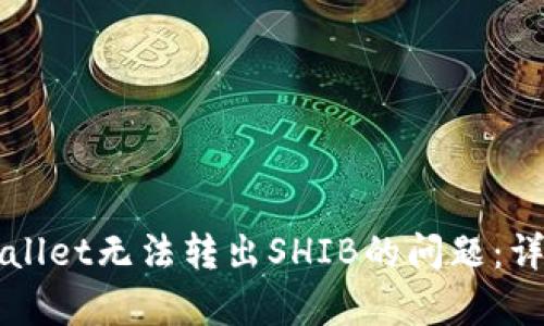 如何解决TPWallet无法转出SHIB的问题：详细教程与分析