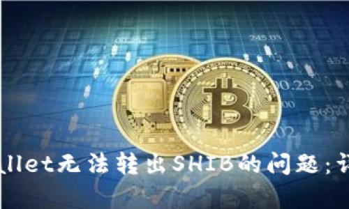 如何解决TPWallet无法转出SHIB的问题：详细教程与分析